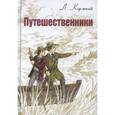 russische bücher: Кормчий Л. - Путешественники