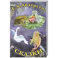 russische bücher: Андерсен Ханс Кристиан - Сказки Андерсена Пастушка и Трубочист
