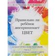 russische bücher: Тушева Елена Сергеевна - Правильно ли ребенок воспринимает цвет. Дидактическое пособие. Часть 1