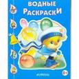 russische bücher:  - Утенок. Водные раскраски