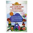 russische bücher: Макеева О.Н. - Английский алфавит. Учимся писать буквы по точкам и линиям