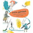 russische bücher: Пальмтаг Н. - Мои друзья. Анкета, в которой можно писать, рисовать и клеить