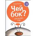 russische bücher: Руссита Т. - Чей бок? 8 книг для первого чтения