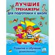 russische bücher:  - Развитие и обучение дошкольника. Лучшие тренажеры для подготовки к школе (комплект из 3 книг)