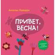 russische bücher: Наварро А. - Привет, весна!