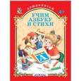 russische bücher: Кузьмин Е. - Учим азбуку и стихи