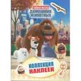 russische bücher:  - Тайная жизнь домашних животных. Коллекция наклеек