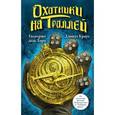russische bücher: дель Торо Г. - Охотники на троллей
