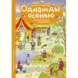 russische bücher:  - Рассказы по картинкам. Однажды осенью