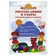 russische bücher: Макеева О.Н. - Рисуем линии и узоры. Готовим руку к письму. Прописи с прозрачными страницами