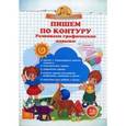 russische bücher: Макеева О.Н. - Пишем по контуру. Развиваем графические навыки. Прописи с прозрачными страницами