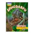 russische bücher:  - Раскраска 3D "Динозавры