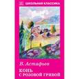 russische bücher: Астафьев В. - Конь с розовой гривой