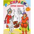 russische bücher:  - Книжка-раскраска. Герои сказок