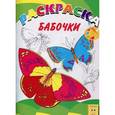russische bücher:  - Книжка-раскраска. Бабочки