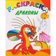russische bücher:  - Книжка-раскраска. Драконы