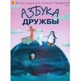 russische bücher: Чуб Наталья Валентиновна - Азбука дружбы