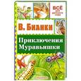 russische bücher: Бианки В.В. - Приключения Муравьишки