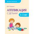 russische bücher: Колдина Д. - Детское творчество. Аппликация с детьми 2-3 лет