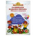 russische bücher: Макеева О.Н. - Развиваем навыки письма. Обводим и штрихуем