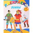 russische bücher:  - Книжка-раскраска. Воины