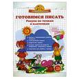 russische bücher: Макеева О.Н. - Готовимся писать. Рисуем по точкам и клеточкам