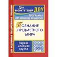 russische bücher: Ефанова Зоя Андреевна - Познание предметного мира. Комплексные занятия. Программа "От рождения до школы". Первая младшая группа