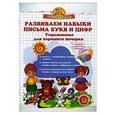 russische bücher: Макеева О.Н. - Развиваем навыки письма букв и цифр. Упражнения для хорошего почерка