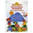 russische bücher: Макеева О.Н. - Печатные прописи для дошкольников. Прописи с прозрачными страницами