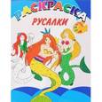 russische bücher:  - Книжка-раскраска. Русалки