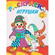 russische bücher:  - Улыбка.Книжка-раскраска.Игрушки