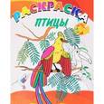 russische bücher:  - Книжка-раскраска. Птицы