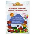 russische bücher: Макеева О.Н. - Скоро в школу! Прописи для детского сада. Прописи с прозрачными страницами
