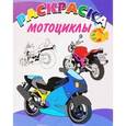 russische bücher:  - Книжка-раскраска. Мотоциклы