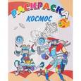 russische bücher:  - Книжка-раскраска. Космос