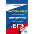 russische bücher: Симакова Е.С. - ЕГЭ. Русский язык. Новый полный справочник для подготовки к ЕГЭ