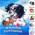 russische bücher: Солнышко И. - Мамин помощник