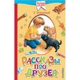 russische bücher: Успенский Э.Н. - Рассказы про друзей