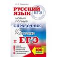 russische bücher: Симакова Е.С. - ЕГЭ. Русский язык. Новый полный справочник для подготовки к ЕГЭ
