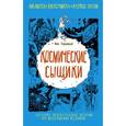 russische bücher: Горькавый Н. - Космические сыщики