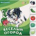russische bücher: Солнышко И. - Веселый огород
