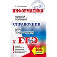 russische bücher: Богомолова О.Б. - ЕГЭ. Информатика. Новый полный справочник для подготовки к ЕГЭ