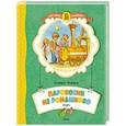 russische bücher: Цыферов Г. - Паровозик из Ромашково