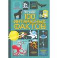 russische bücher: Фрит А.,Лэйси М.,Мартин Д.,Мельмот Д. - Ты должен это знать! 100 интересных фактов
