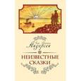 russische bücher: Андерсен Г.Х. - Неизвестные сказки Ханса Кристиана Андерсена
