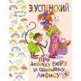 russische bücher: Успенский Э.Н. - Про девочку Веру и обезьянку Анфису