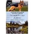 russische bücher: Владимов Г.,Меттер И. - Верный Руслан. Мухтар