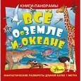 russische bücher:  - Всё о Земле и океане