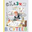 russische bücher: Сутеев В.Г. - Сказки