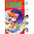 russische bücher: Солнышко И. - О погоде и природе